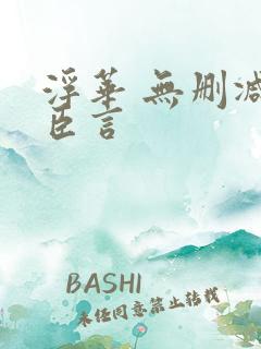 浮华 无删减 臣言