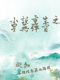 小说重生之女将星无弹窗