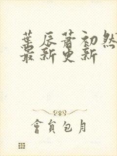 叶辰萧初然免费最新更新
