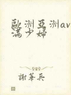 欧洲亚洲av丰满少妇