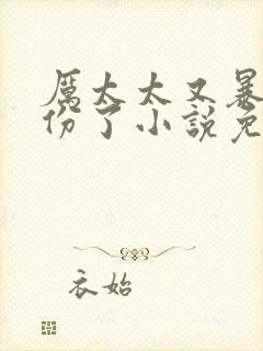 厉太太又暴露身份了小说免费阅读