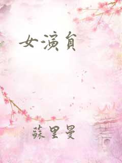 女演员