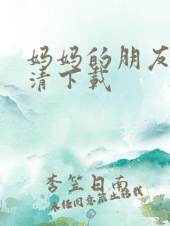 妈妈的朋友1高清下载