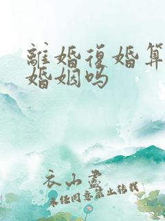 离婚复婚算两段婚姻吗