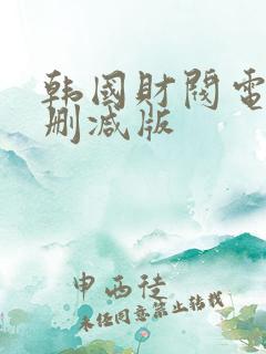 韩国财阀电影未删减版