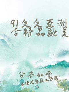 91久久亚洲综合精品欧美