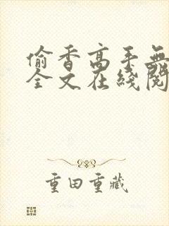 偷香高手无删减全文在线阅读
