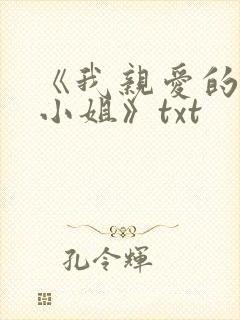 《我亲爱的法医小姐》txt