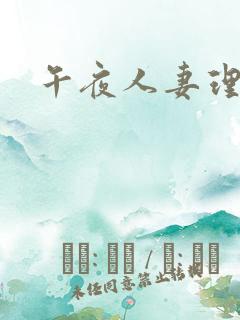 午夜人妻理伦片