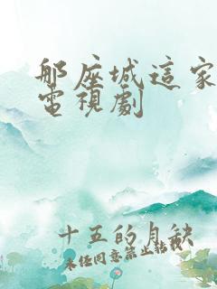 那座城这家人 电视剧