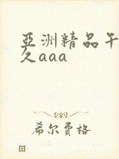 亚洲精品午夜久久aaa