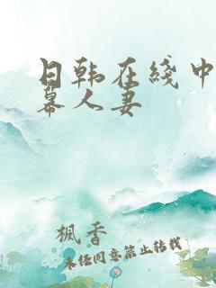 日韩在线中文字幕人妻