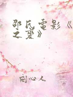 邵氏电影《靖康之变》