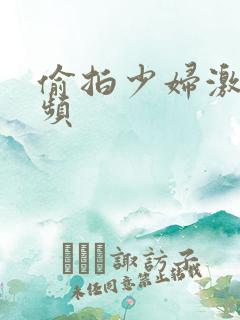 偷拍少妇激情视频