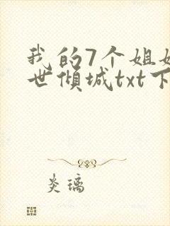 我的7个姐姐绝世倾城txt下载