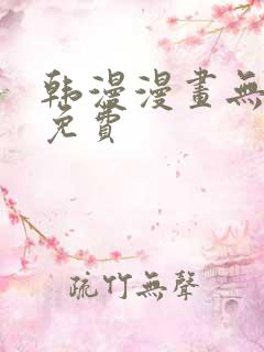 韩漫漫画无遮挡免费