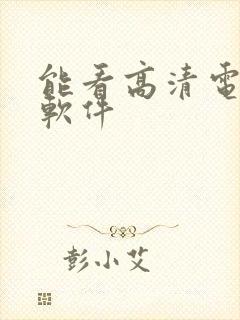 能看高清电影的软件