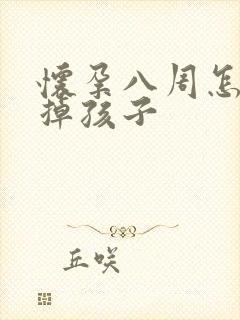 怀孕八周怎样打掉孩子