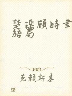 楚瑶顾时聿小说结局