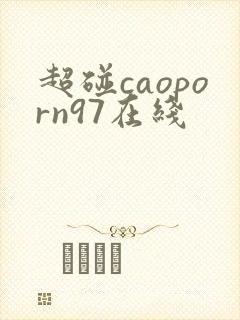 超碰caoporn97在线