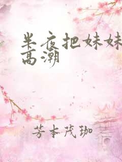 半夜把妹妹操进高潮