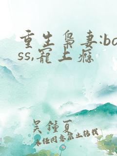 重生枭妻:boss,宠上瘾