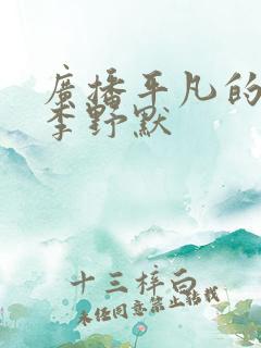 广播平凡的世界李野默