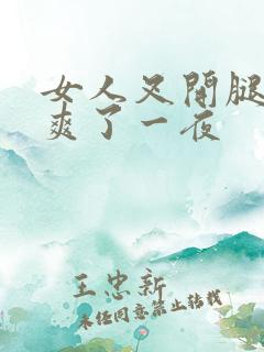 女人叉开腿让我爽了一夜