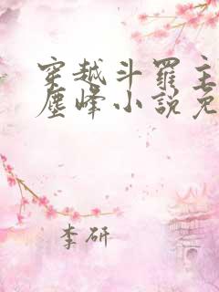 穿越斗罗主角是尘峰小说免费阅读