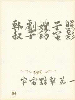韩剧嫂子照顾小叔子的电影