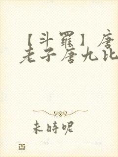 【斗罗】唐三,老子唐九比你多六