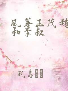 风华正茂赵小鹿和李叔