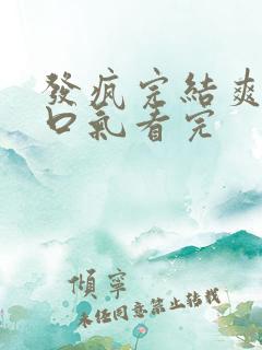发疯完结爽文一口气看完