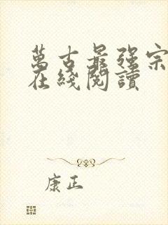万古最强宗漫画在线阅读