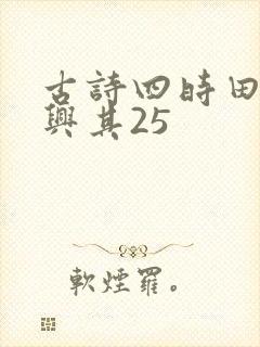 古诗四时田园杂兴其25