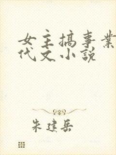 女主搞事业的年代文小说