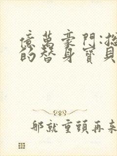 亿万豪门:总裁的替身宝贝妻