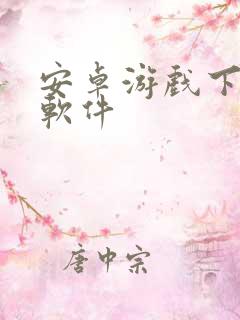 安卓游戏下载的软件