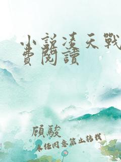 小说凌天战神免费阅读