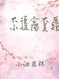 不复合不原谅苏小姐独美短剧免费观看