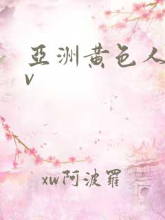 亚洲黄色人妻av