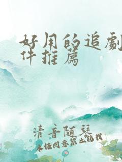 好用的追剧类软件推荐