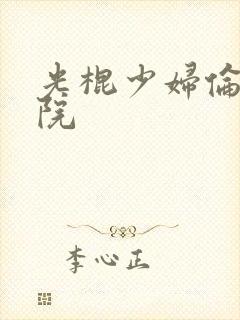 光棍少妇伦理影院