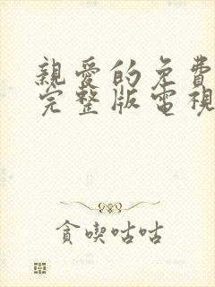 亲爱的免费观看完整版电视剧高清全集