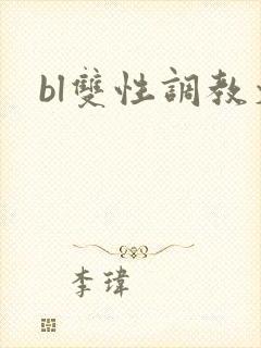 bl双性调教文