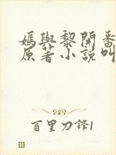 嫣与黎开番外篇原著小说叫什么