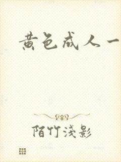 黄色成人一级片