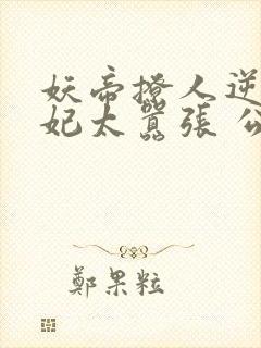 妖帝撩人逆天邪妃太嚣张 公子安爷