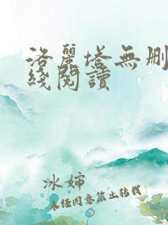 洛丽塔无删减在线阅读