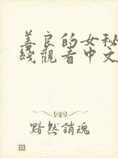 善良的女秘书在线观看中文字幕